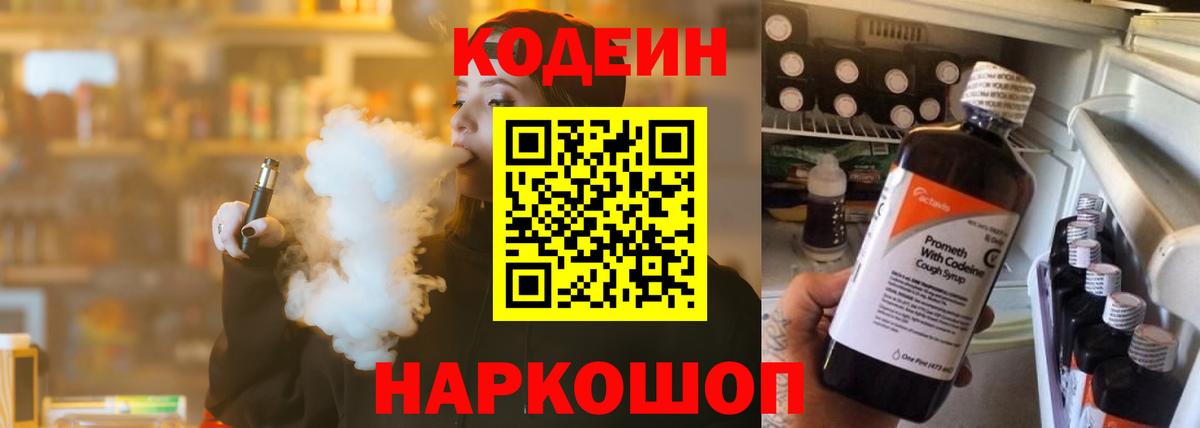Кодеин Purple Drank Боровичи