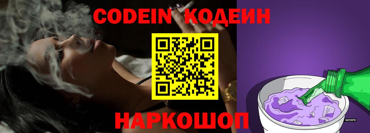 Кодеин напиток Lean (лин)  Кодеин Purple Drank  Вход с VPN  Боровичи 